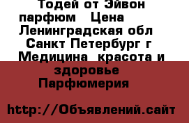 Тодей от Эйвон парфюм › Цена ­ 800 - Ленинградская обл., Санкт-Петербург г. Медицина, красота и здоровье » Парфюмерия   